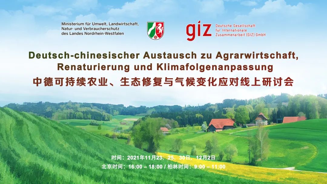 中德可持续农业、生态修复与气候变化应对线上研讨会成功举办